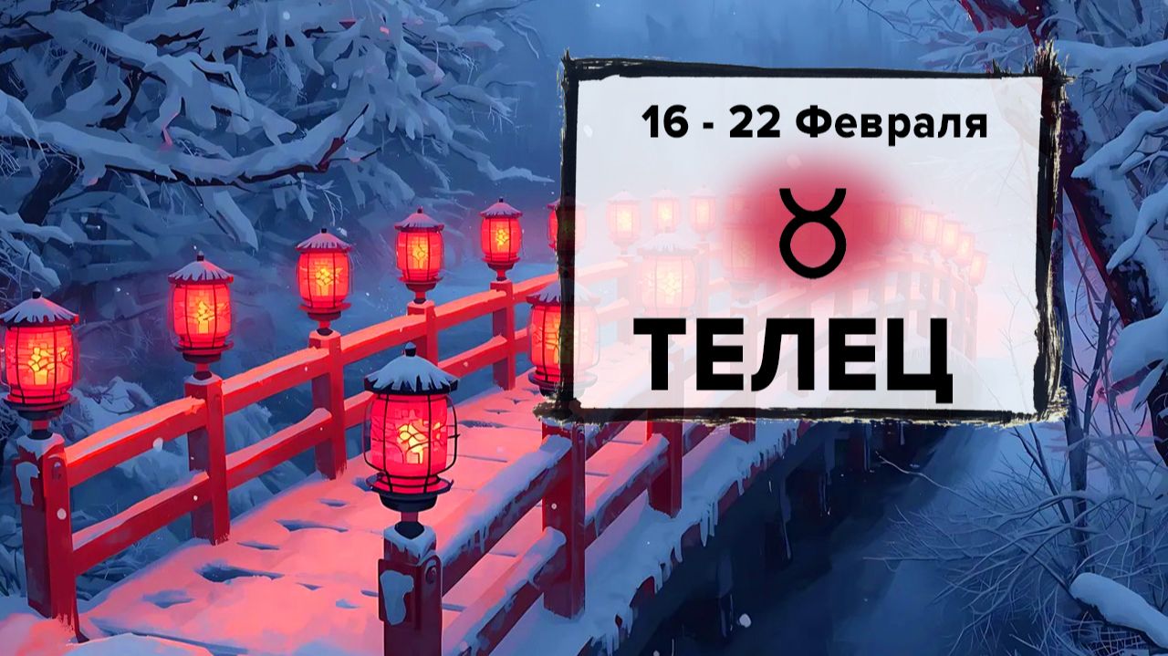 ТЕЛЕЦ ♉ 16 - 22 Февраля 2026 | Расклад таро на неделю для знака Зодиака Телец смотреть онлайн