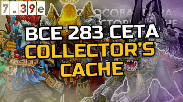 Обзор НОВОГО COLLECTOR'S CACHE 2025 от SERGGEICH в Dota 2 | БОЛЬШОЕ ОБНОВЛЕНИЕ СЕТОВ В ДОТЕ!