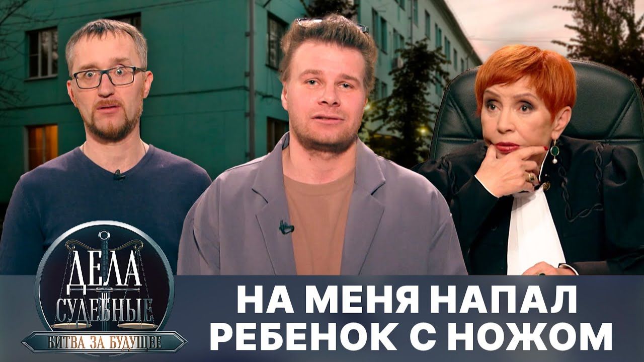 Дела судебные с Алисой Туровой. Битва за будущее. Эфир от 24.07.25 смотреть онлайн