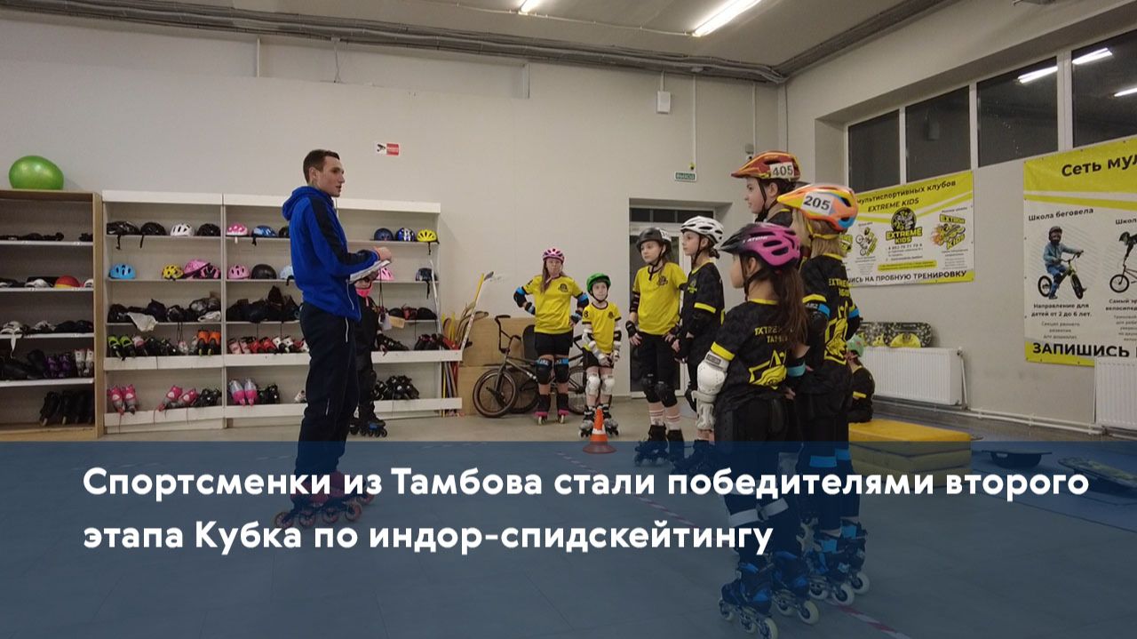 Спортсменки из Тамбова стали победителями второго этапа Кубка по индор-спидскейтингу смотреть онлайн