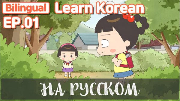 [ Bilingual ] My Name is Choi Jadoo  Learn Korean RusDub Showinshow