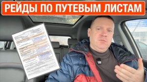 Рейды по путевым листам, что отвечать на вопрос?