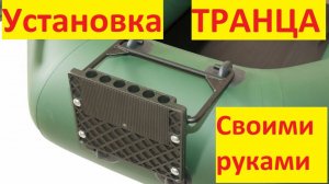 Как приклеить ТРАНЕЦ на лодку ПВХ. Установка транца на лодку ПВХ своими руками.