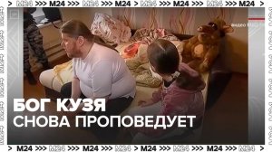 Отсидевший в тюрьме псевдоцелитель Бог Кузя снова начал проповедовать в Москве - Москва 24