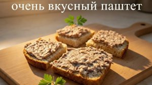 РЕЦЕПТ ПАШТЕТА, О КОТОРОМ Я НЕ ЗНАЛА.  ПРОСТО И ВКУСНО 😋