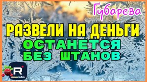 Губарева _Развели на деньги _Останется без штанов _Обзор _Наталья Губарева _Алиса Неземная _