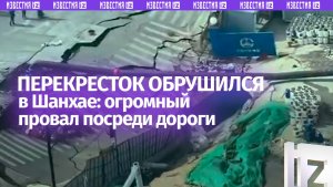 Момент обрушения огромной части перекрестка в Шанхае