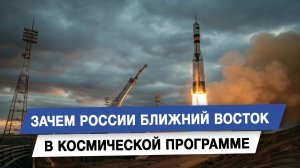 Зачем России Ближний Восток в космической программе