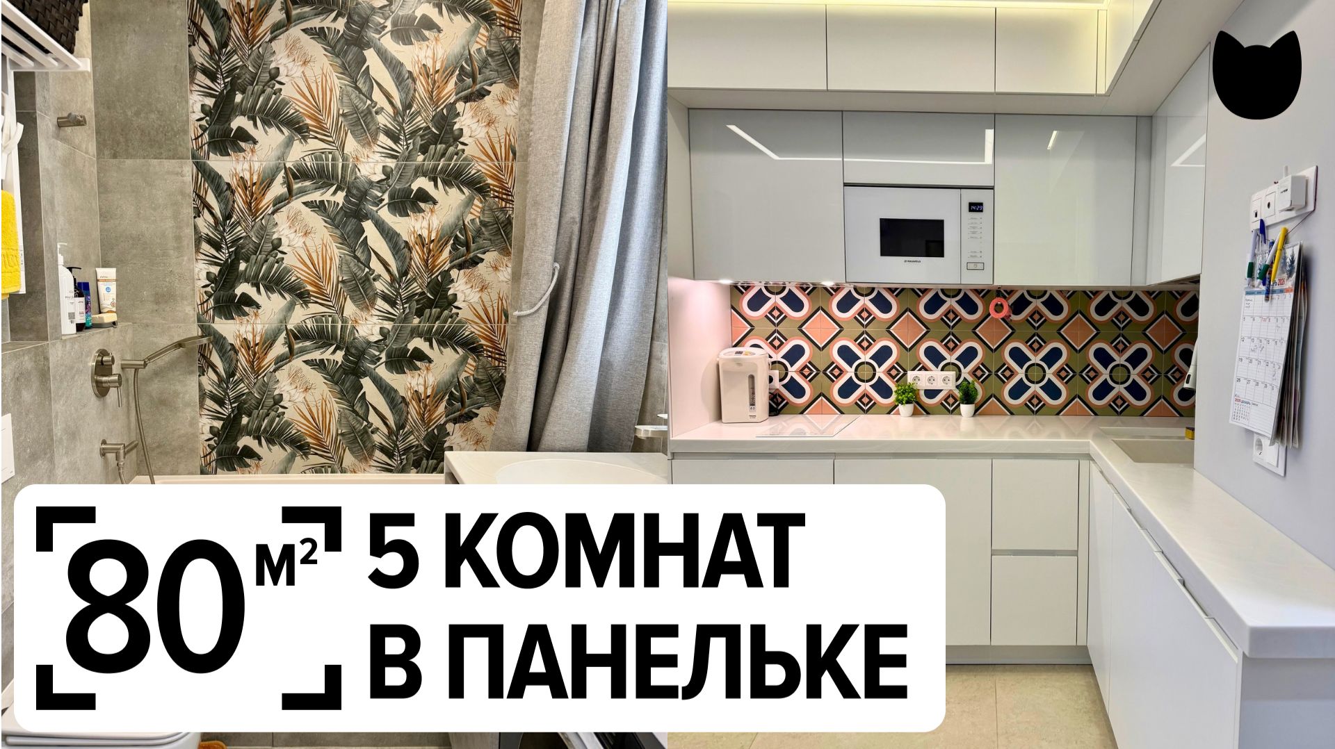 🔥80 м² и ПЯТЬ комнат?! Панелька КОПЭ после перепланировки смотреть онлайн