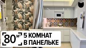🔥80 м² и ПЯТЬ комнат?! Панелька КОПЭ после перепланировки