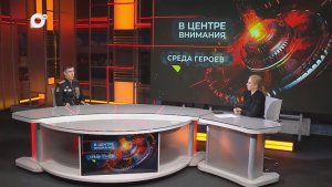 В центре внимания / Среда героев / 11.02.26