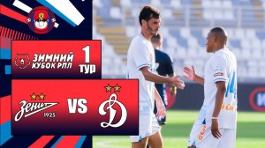 ЗЕНИТ - ДИНАМО ОБЗОР МАТЧА ЗИМНИЙ КУБОК РПЛ ТУР 1 2026