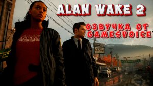 Alan Wake 2- озвучка от GamesVoise - прохождение #1.