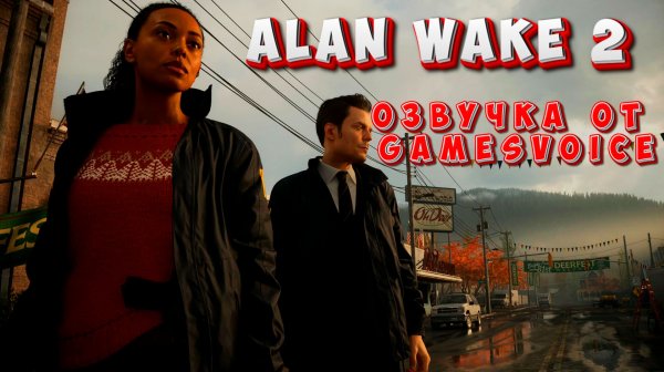 Alan Wake 2- озвучка от GamesVoise - прохождение #1.