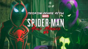 Прохождение игры Marvel's Spider-Man: Miles Morales #7