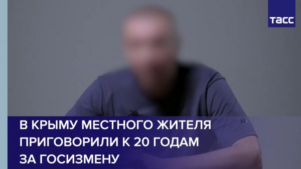 В Крыму местного жителя приговорили к 20 годам за госизмену