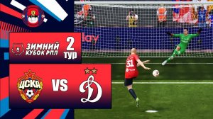 ЦСКА - ДИНАМО ОБЗОР МАТЧА ЗИМНИЙ КУБОК РПЛ ТУР 2 FC26