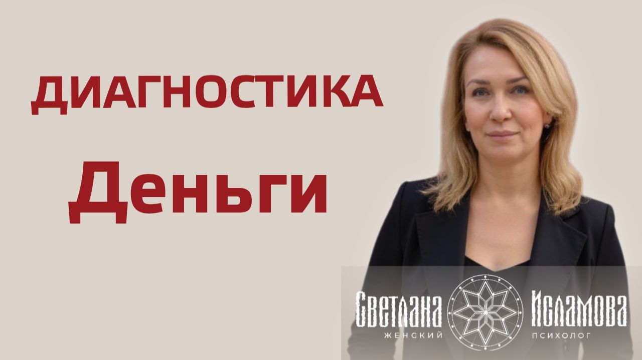 Диагностика. Деньги