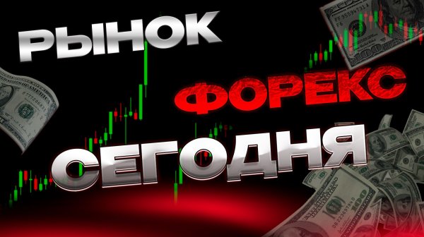 Как торговать форекс сегодня Анализ рынка прямо сейчас! #форекс