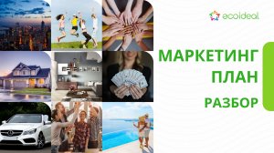 Разбор Маркетинг-плана Ecoideal