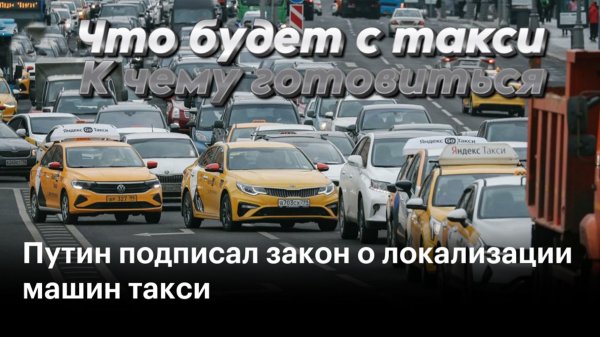 Закон о локализации такси, что будет с первого марта, чего ждать?