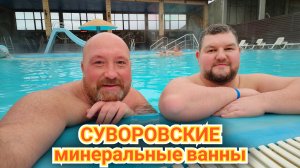 СУВОРОВСКИЕ ТЕРМАЛЬНЫЕ ИСТОЧНИКИ - УНИКАЛЬНОЕ МЕСТО ПОД ОТКРЫТЫМ НЕБОМ. ОЗДОРОВЛЕНИЕ СНАРУЖИ И ИЗНУТ