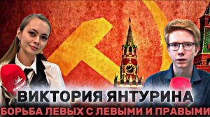 ВИКТОРИЯ ЯНТУРИНА: антисоветчики и война левых