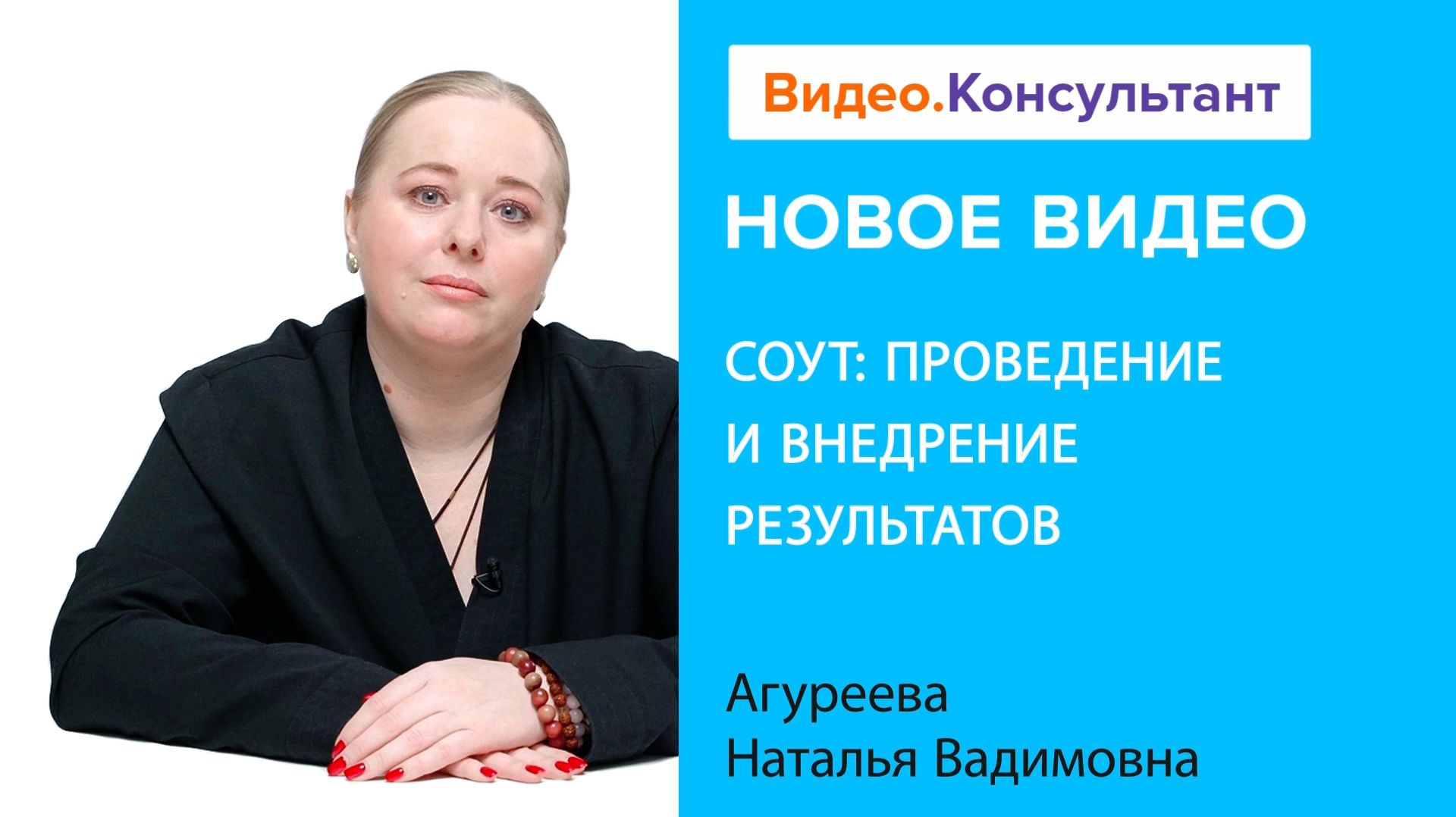 СОУТ: проведение и внедрение результатов | Смотрите семинар на Видео.Консультант смотреть онлайн