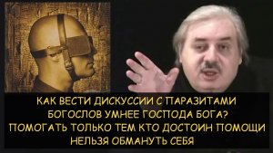✅ Н.Левашов: Как вести дискуссии с паразитами. Богослов умнее Бога? Помогать достойным. Самообман
