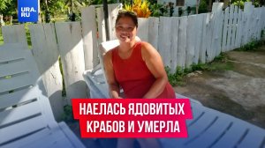 Блогерша наелась ядовитых крабов