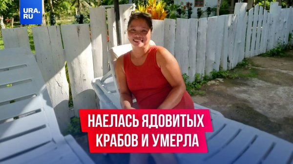 Блогерша наелась ядовитых крабов