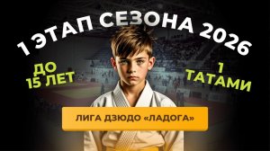 Т-1 I Этап Лига Дзюдо «ЛАДОГА» до 15 лет