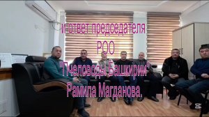 Обращение пчеловодов Узбекистана и ответ из Башкирии.