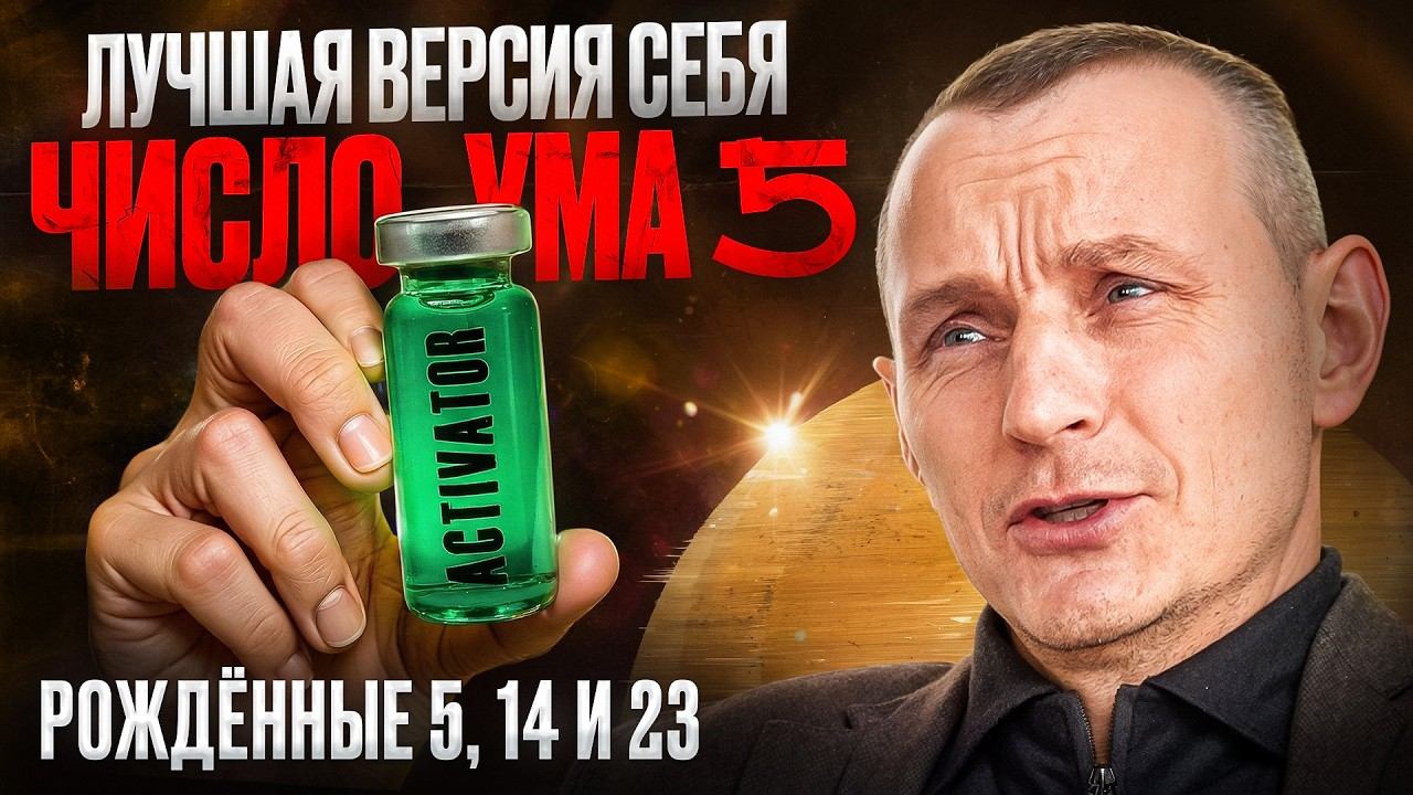 Как стать лучшей версией себя? Число Ума 5 / Люди Рождённые 5, 14 и 23 числа смотреть онлайн