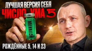 Как стать лучшей версией себя? Число Ума 5 / Люди Рождённые 5, 14 и 23 числа