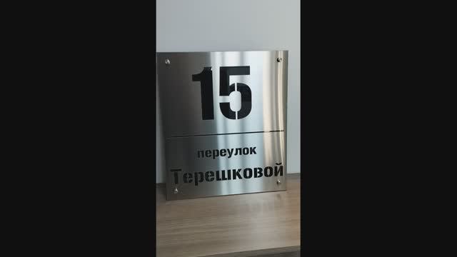 Табличка с адресом, из нержавеющей стали смотреть онлайн