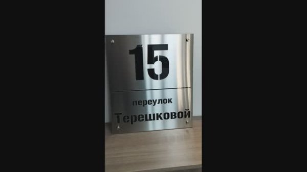 Табличка с адресом, из нержавеющей стали