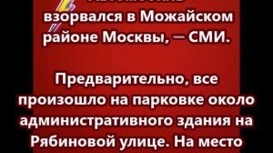 Автомобиль взорвался в Можайском районе Москвы, — СМИ.