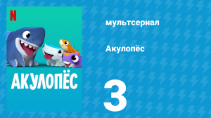 Акулопёс 1 сезон 3 серия (мультсериал, 2021)