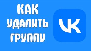 Как удалить группу вконтакте