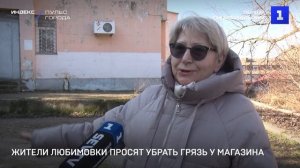 Жители Любимовки просят убрать грязь у магазина