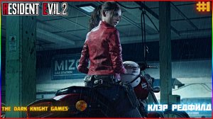 RESIDENT EVIL 2: Remake ➤ Прохождение #1 (Клэр "Б") ➤ КЛЭР РЕДФИЛД НА ХАРДКОРЕ