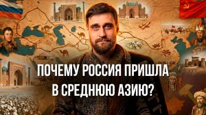 Чем уникален регион Средняя Азия, и почему Россия пришла на эти земли (анонс)