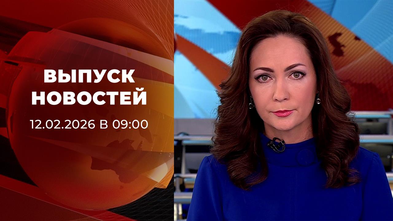 Выпуск новостей в 09:00 от 12.02.2026 смотреть онлайн