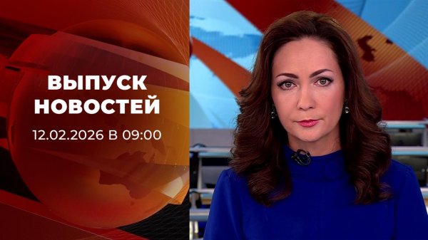 Выпуск новостей в 09:00 от 12.02.2026