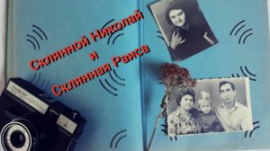 Склянной Н. и Склянная Р. ( Баклань )