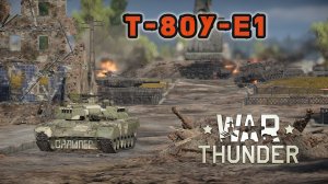 Т‑80У‑Е1: стоит ли внимания в 2026 году? | War Thunder