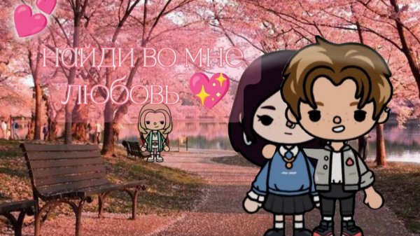 найди во мне любовь / тока бока сериал / тока шиша