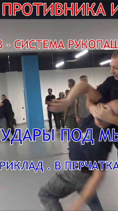 ЛОМАЕМ ШЕЮ ПРОТИВНИКА И БЬЁМ ШОКИРУЮЩИЕ УДАРЫ ПОД МЫШКУ ( большой нерв ) . В перчатках не получится