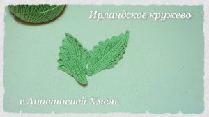 Листик по схеме Листик рельефный крючком Мотив ирландское кружево Irish lace